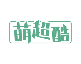 萌超酷