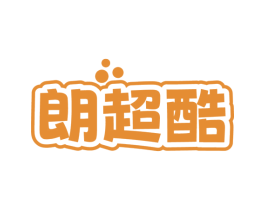 朗超酷