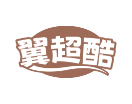 翼超酷