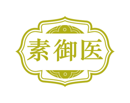 素御医