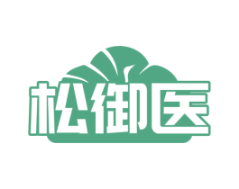 松御医