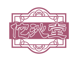 佗沁堂