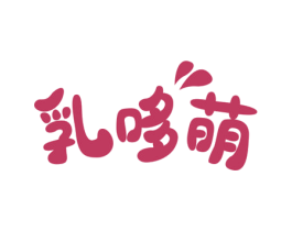 乳哆萌