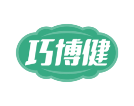 巧博健