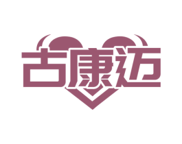 古康迈