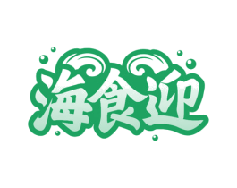 海食迎