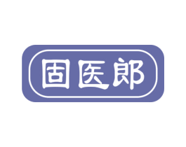 固医郎