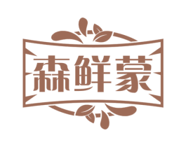 森鲜蒙