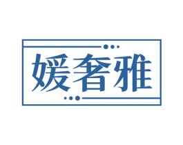 媛奢雅