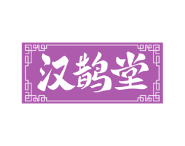 汉鹊堂