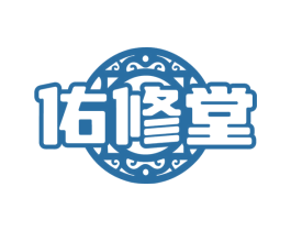 佑修堂