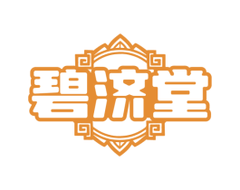 碧济堂