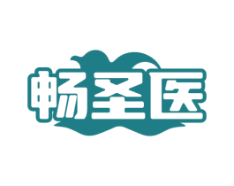 畅圣医