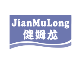 健姆龙