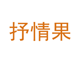 抒情果