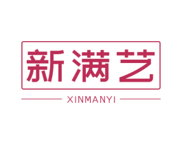 新满艺