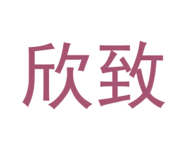 欣致