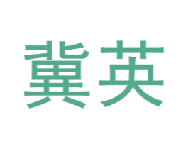 冀英