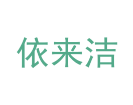 依来洁