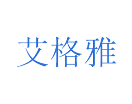 艾格雅