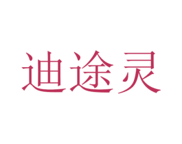 迪途灵