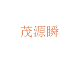 茂源瞬