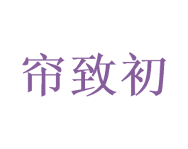 帘致初