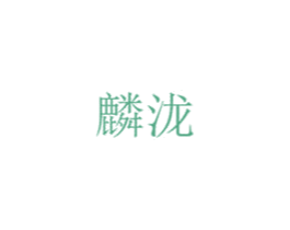 麟泷