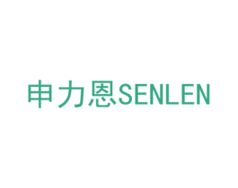申力恩 SENLEN