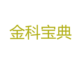 金科宝典