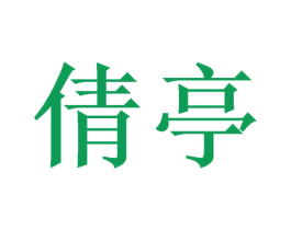 倩亭