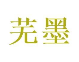 芜墨