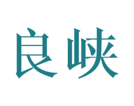 良峡