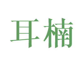 耳楠