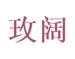 玫阔