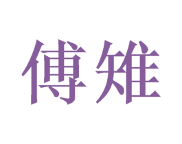 傅雉