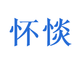怀惔