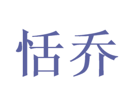 恬乔