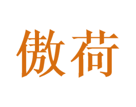 傲荷