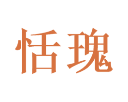 恬瑰