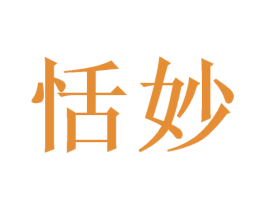 恬妙