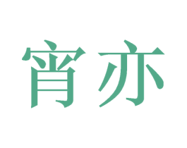 宵亦