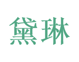 黛琳
