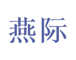 燕际