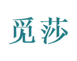 觅莎