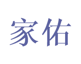 家佑