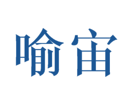 喻宙