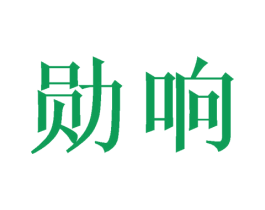 勋响
