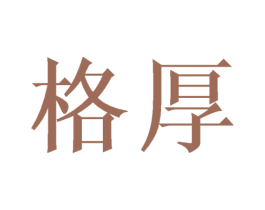 格厚