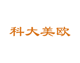 科大美欧